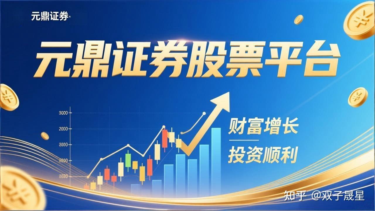 元鼎证券_元鼎证券开户_专业证券配资服务平台